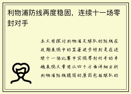 利物浦防线再度稳固，连续十一场零封对手