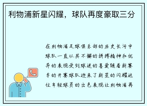 利物浦新星闪耀，球队再度豪取三分