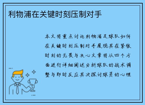 利物浦在关键时刻压制对手