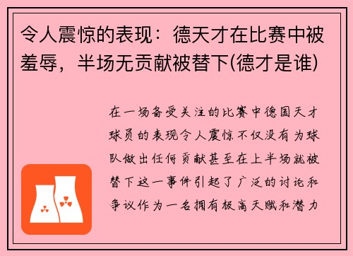 令人震惊的表现：德天才在比赛中被羞辱，半场无贡献被替下(德才是谁)