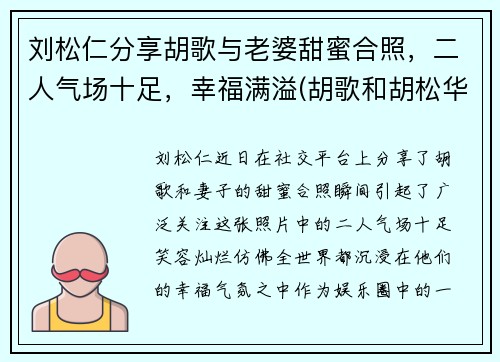 刘松仁分享胡歌与老婆甜蜜合照，二人气场十足，幸福满溢(胡歌和胡松华的关系)