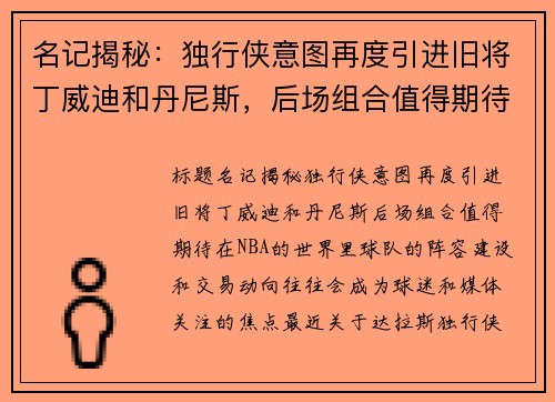 名记揭秘：独行侠意图再度引进旧将丁威迪和丹尼斯，后场组合值得期待