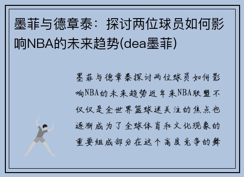 墨菲与德章泰：探讨两位球员如何影响NBA的未来趋势(dea墨菲)