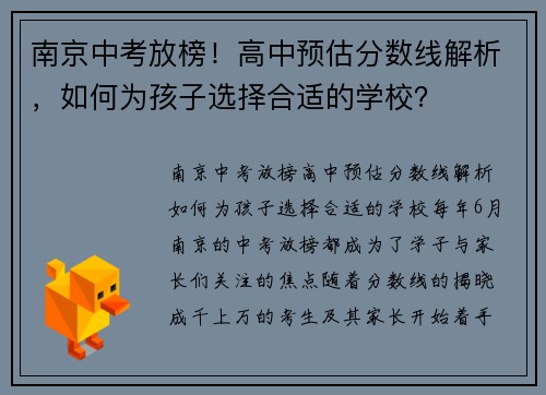 南京中考放榜！高中预估分数线解析，如何为孩子选择合适的学校？