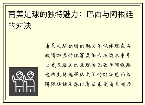 南美足球的独特魅力：巴西与阿根廷的对决