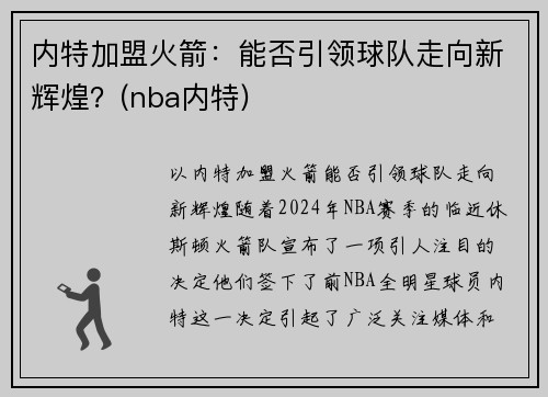 内特加盟火箭：能否引领球队走向新辉煌？(nba内特)