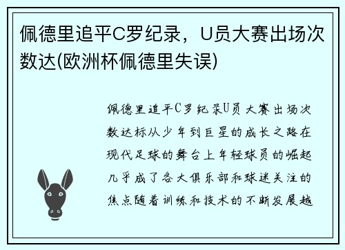 佩德里追平C罗纪录，U员大赛出场次数达(欧洲杯佩德里失误)
