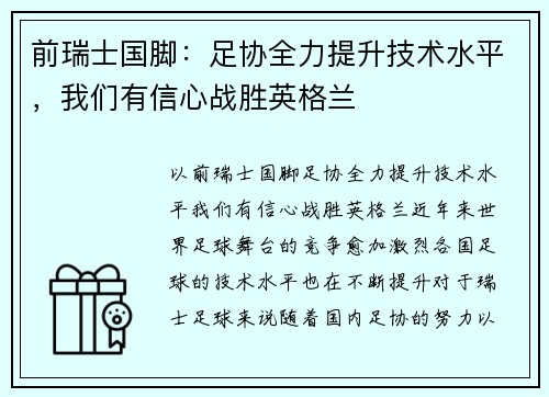 前瑞士国脚：足协全力提升技术水平，我们有信心战胜英格兰