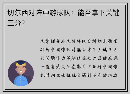 切尔西对阵中游球队：能否拿下关键三分？