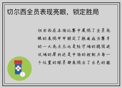 切尔西全员表现亮眼，锁定胜局
