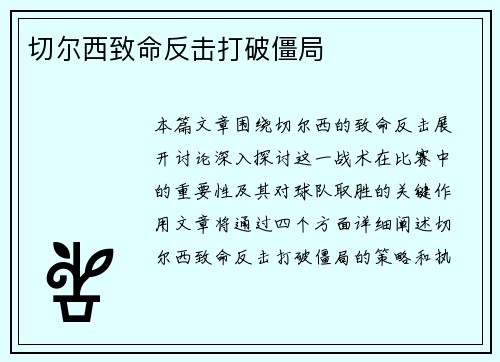 切尔西致命反击打破僵局