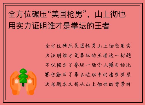 全方位碾压“美国枪男”，山上彻也用实力证明谁才是拳坛的王者