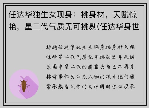 任达华独生女现身：挑身材，天赋惊艳，星二代气质无可挑剔(任达华身世)