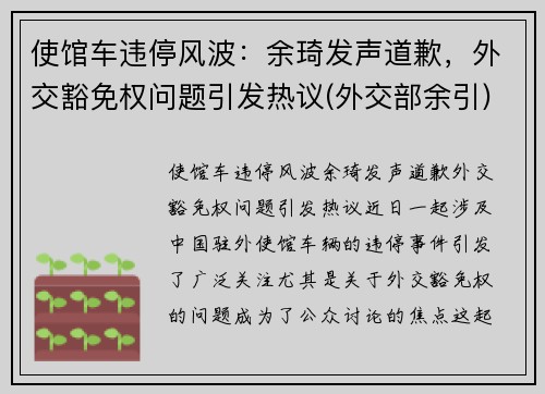 使馆车违停风波：余琦发声道歉，外交豁免权问题引发热议(外交部余引)
