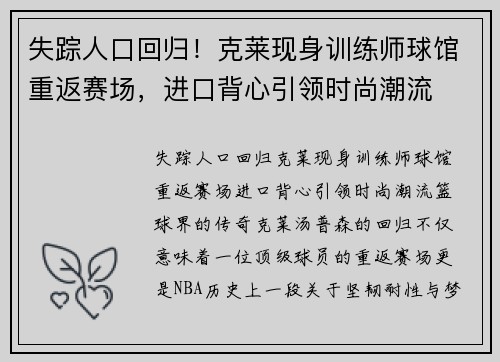 失踪人口回归！克莱现身训练师球馆重返赛场，进口背心引领时尚潮流