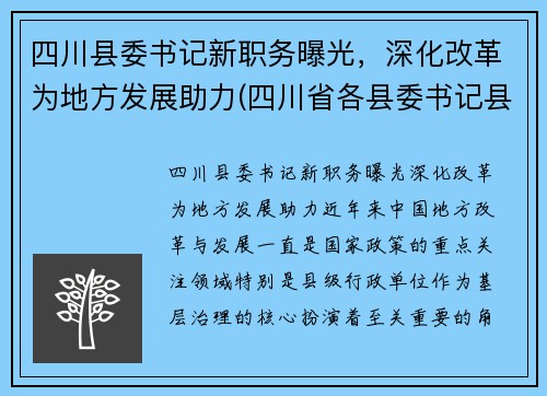 四川县委书记新职务曝光，深化改革为地方发展助力(四川省各县委书记县长的手机)