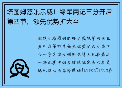 塔图姆怒吼示威！绿军两记三分开启第四节，领先优势扩大至