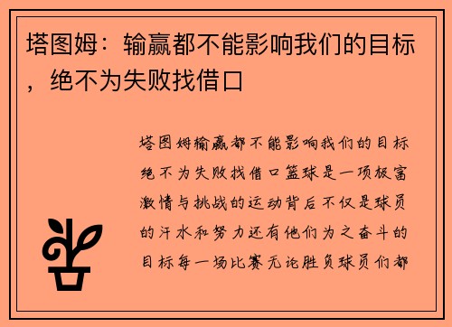 塔图姆：输赢都不能影响我们的目标，绝不为失败找借口