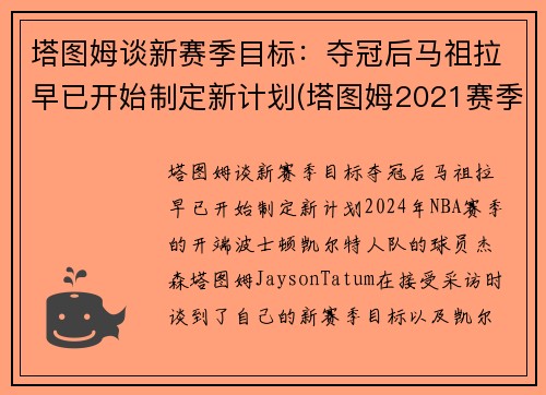 塔图姆谈新赛季目标：夺冠后马祖拉早已开始制定新计划(塔图姆2021赛季集锦)