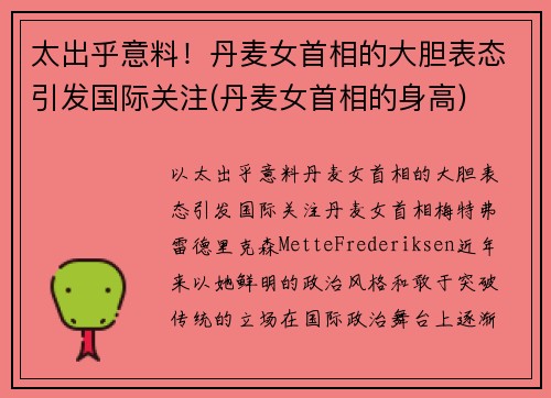 太出乎意料！丹麦女首相的大胆表态引发国际关注(丹麦女首相的身高)