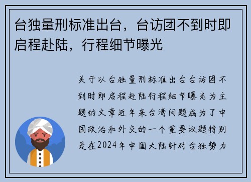 台独量刑标准出台，台访团不到时即启程赴陆，行程细节曝光