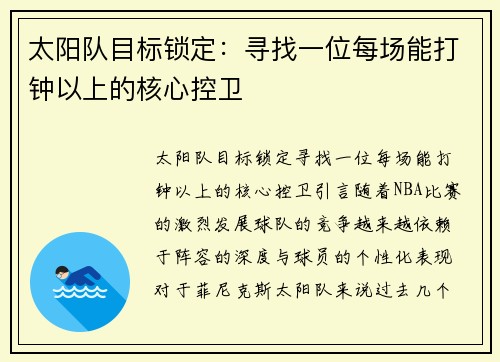 太阳队目标锁定：寻找一位每场能打钟以上的核心控卫
