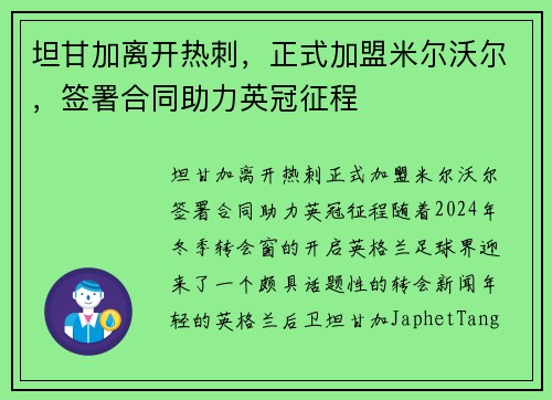 坦甘加离开热刺，正式加盟米尔沃尔，签署合同助力英冠征程
