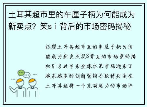 土耳其超市里的车厘子柄为何能成为新卖点？笑sⅰ背后的市场密码揭秘