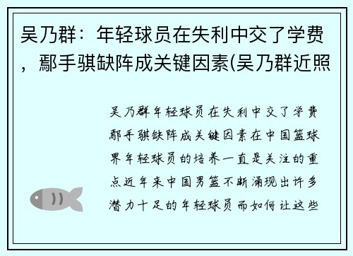 吴乃群：年轻球员在失利中交了学费，鄢手骐缺阵成关键因素(吴乃群近照)