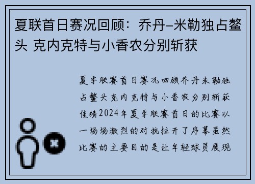 夏联首日赛况回顾：乔丹-米勒独占鳌头 克内克特与小香农分别斩获