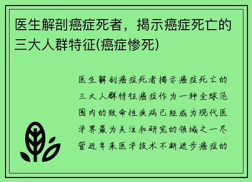 医生解剖癌症死者，揭示癌症死亡的三大人群特征(癌症惨死)