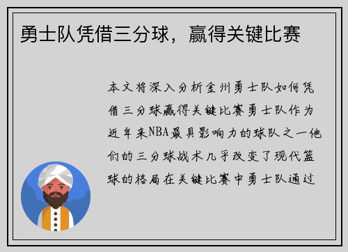 勇士队凭借三分球，赢得关键比赛