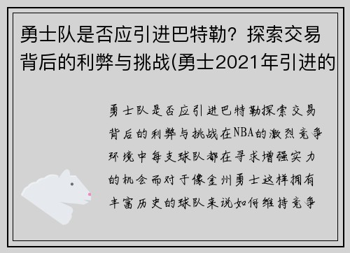 勇士队是否应引进巴特勒？探索交易背后的利弊与挑战(勇士2021年引进的球员)
