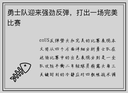 勇士队迎来强劲反弹，打出一场完美比赛