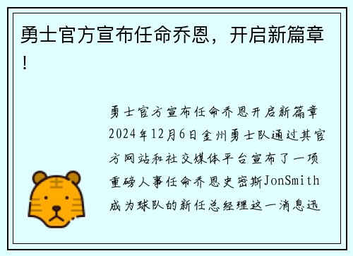 勇士官方宣布任命乔恩，开启新篇章！