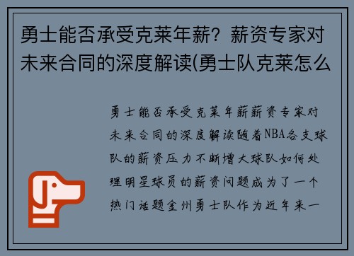 勇士能否承受克莱年薪？薪资专家对未来合同的深度解读(勇士队克莱怎么了)