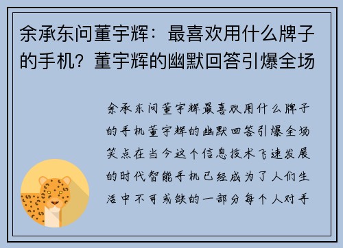 余承东问董宇辉：最喜欢用什么牌子的手机？董宇辉的幽默回答引爆全场笑点