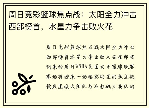 周日竞彩篮球焦点战：太阳全力冲击西部榜首，水星力争击败火花