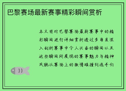 巴黎赛场最新赛事精彩瞬间赏析