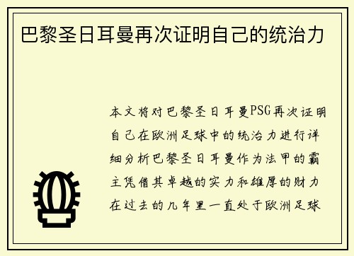巴黎圣日耳曼再次证明自己的统治力