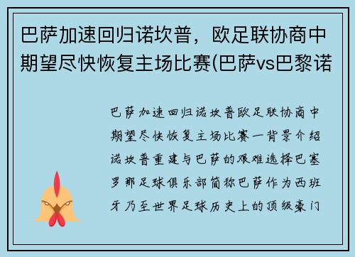 巴萨加速回归诺坎普，欧足联协商中期望尽快恢复主场比赛(巴萨vs巴黎诺坎普奇迹)