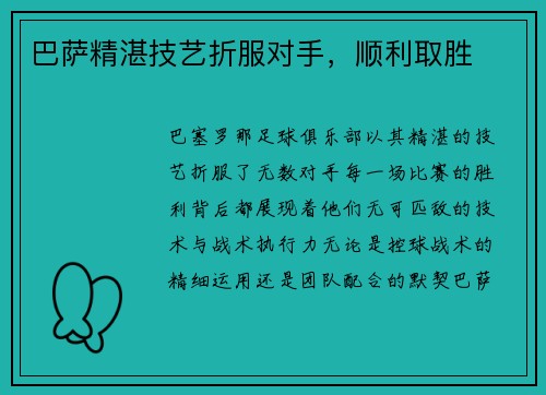 巴萨精湛技艺折服对手，顺利取胜
