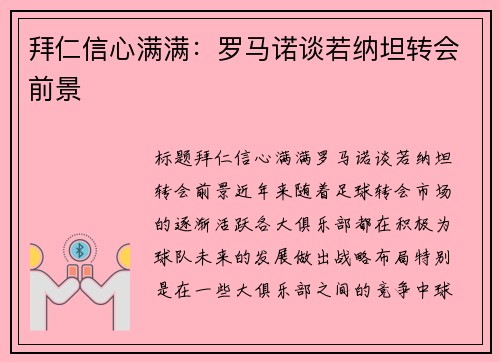 拜仁信心满满：罗马诺谈若纳坦转会前景