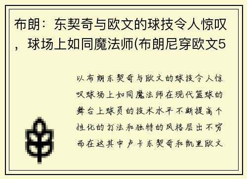 布朗：东契奇与欧文的球技令人惊叹，球场上如同魔法师(布朗尼穿欧文5)