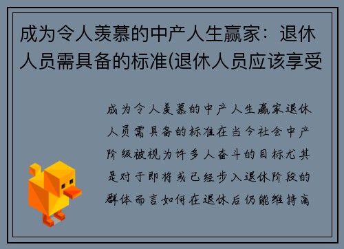 成为令人羡慕的中产人生赢家：退休人员需具备的标准(退休人员应该享受的福利待遇)