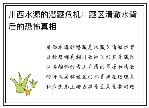 川西水源的潜藏危机：藏区清澈水背后的恐怖真相