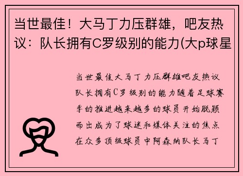 当世最佳！大马丁力压群雄，吧友热议：队长拥有C罗级别的能力(大p球星汇马丁)
