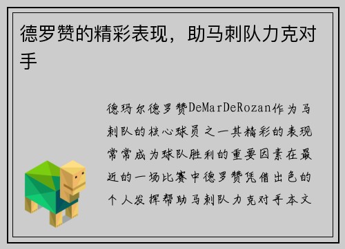德罗赞的精彩表现，助马刺队力克对手