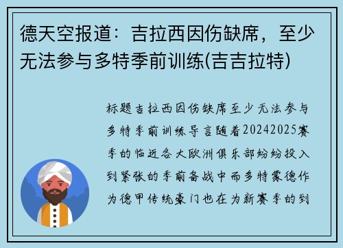 德天空报道：吉拉西因伤缺席，至少无法参与多特季前训练(吉吉拉特)