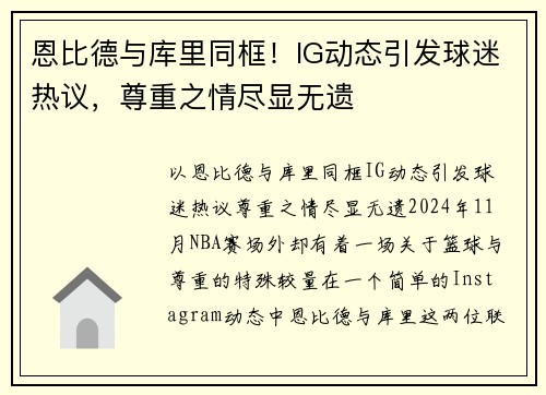 恩比德与库里同框！IG动态引发球迷热议，尊重之情尽显无遗